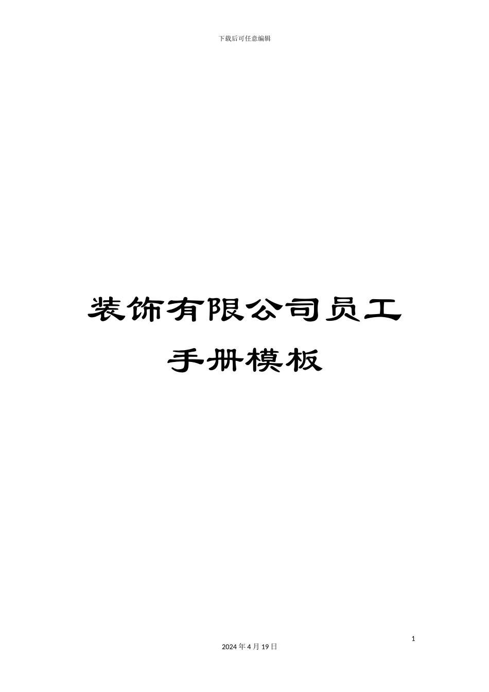 装饰有限公司员工手册模板_第1页