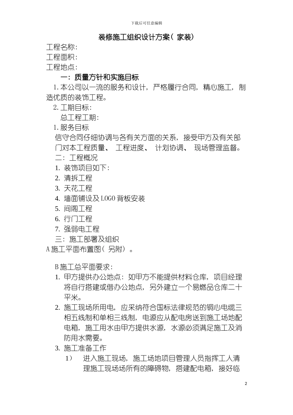 装饰施工组织设计家装模板_第2页