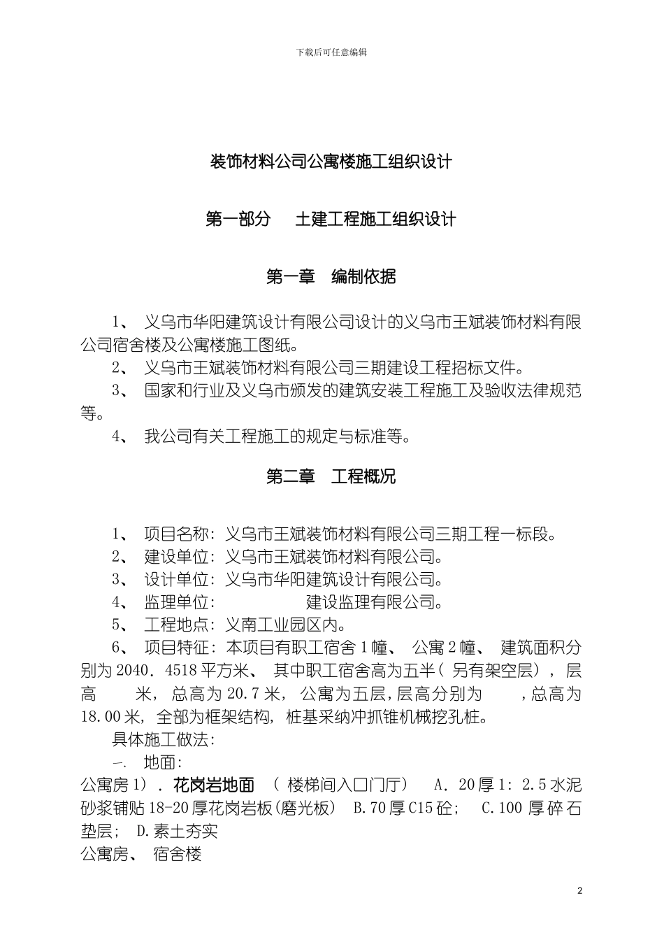 装饰材料公司公寓楼施工组织设计模板_第2页