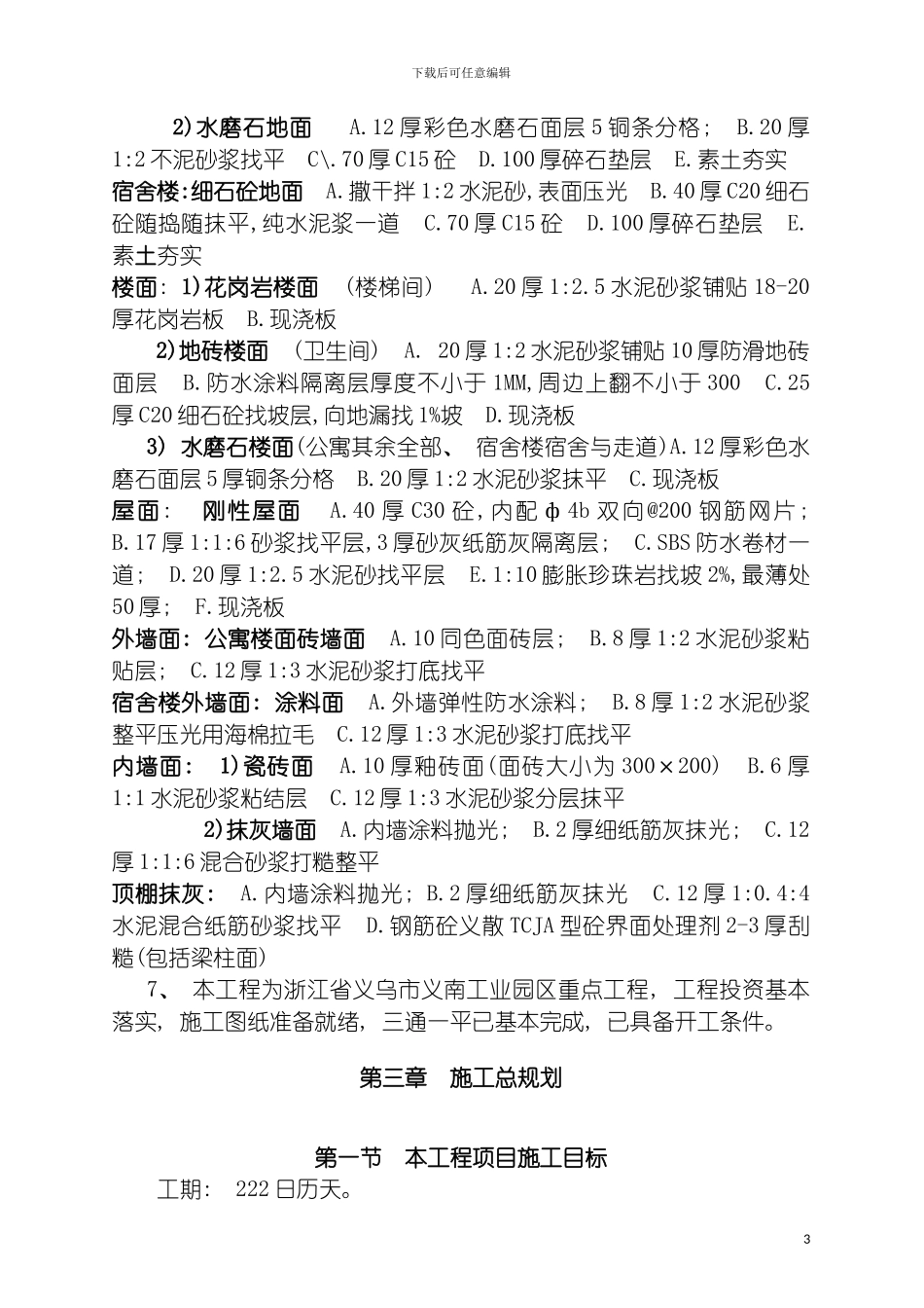 装饰材料公司公寓楼施工组织设计模板_第3页