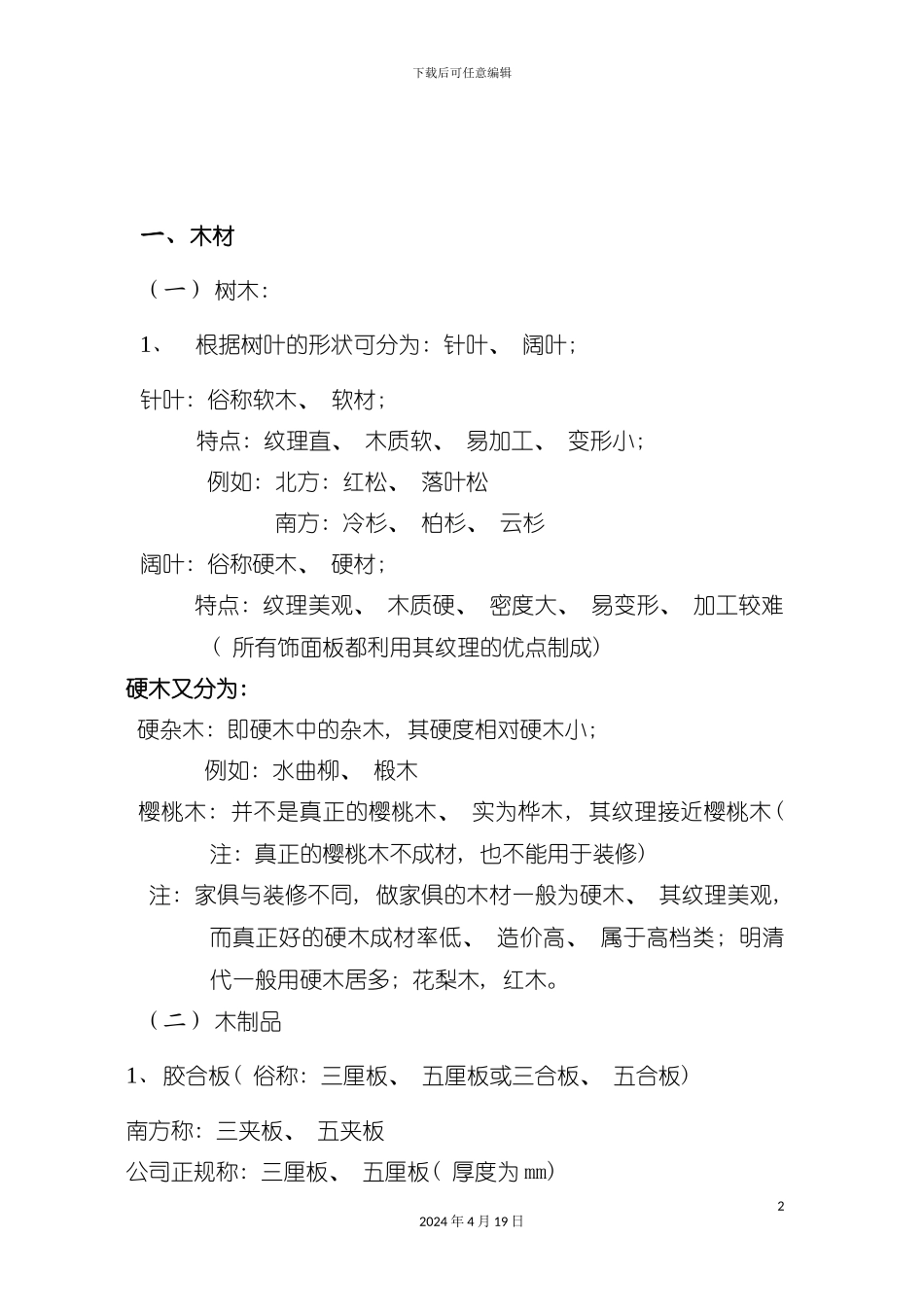 装饰材料及工艺解析模板_第2页