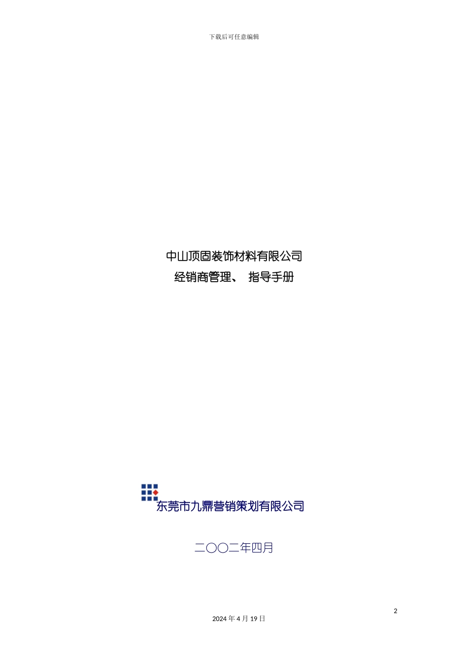 装饰材料有限公司经销商管理指导手册模板_第2页