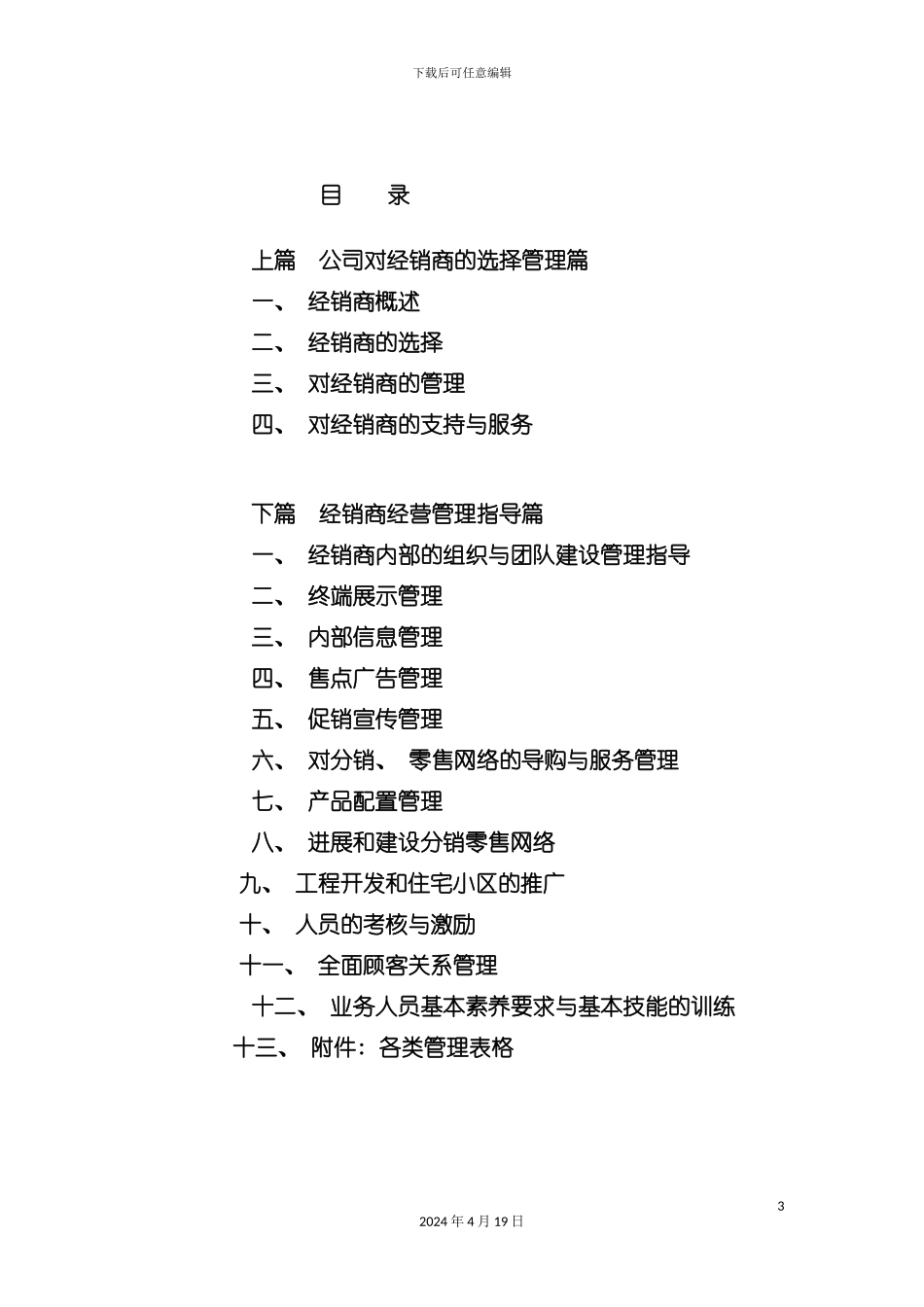 装饰材料有限公司经销商管理指导手册模板_第3页