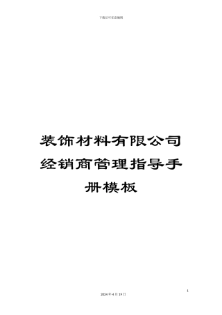 装饰材料有限公司经销商管理指导手册模板