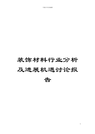 装饰材料行业分析及发展机遇研究报告模板