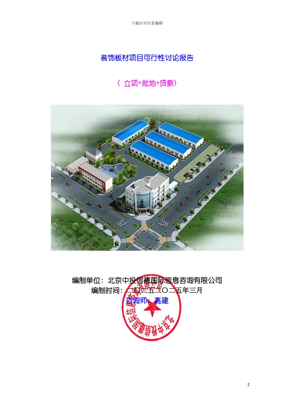 装饰板材项目可行性研究报告模板_第2页