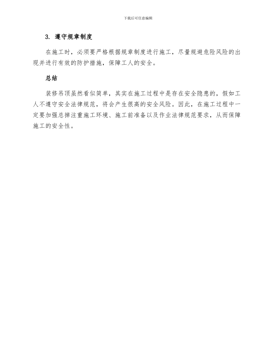 装饰装修吊顶施工安全措施_第3页