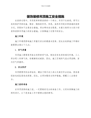 装饰装修吊顶施工安全措施