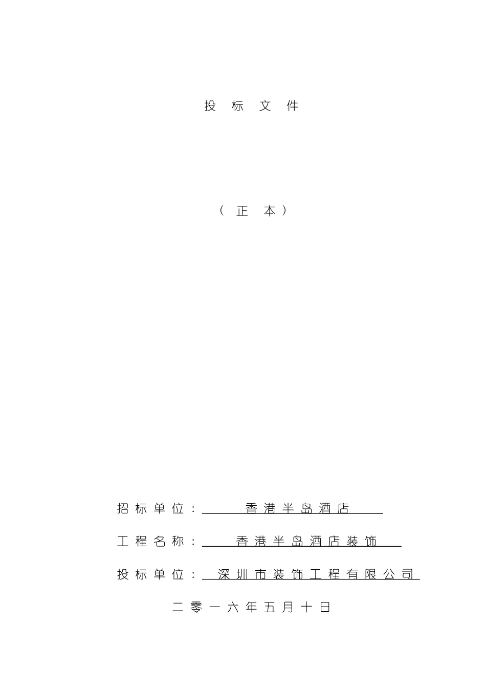装饰装修工程施组标书模板_第2页