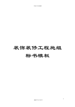 装饰装修工程施组标书模板
