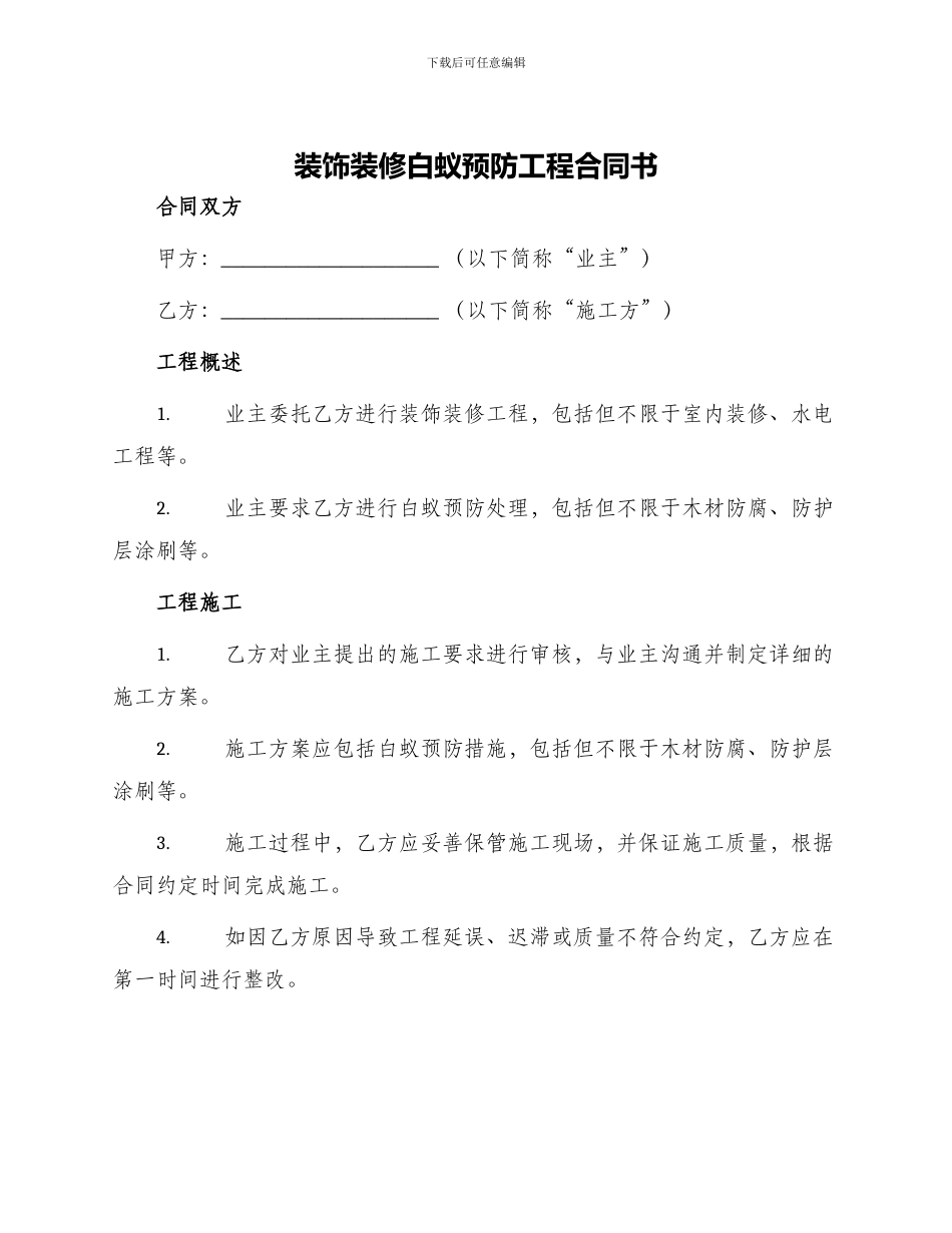 装饰装修白蚁预防工程合同书_第1页