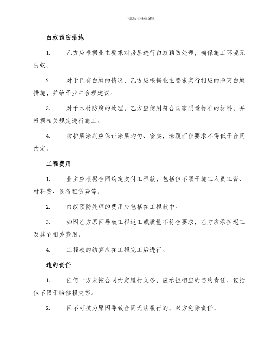 装饰装修白蚁预防工程合同书_第2页