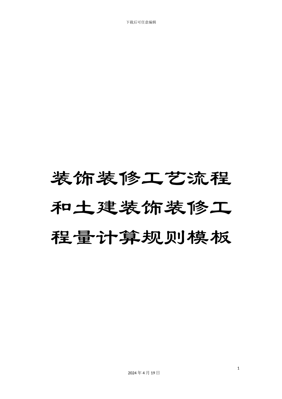 装饰装修工艺流程和土建装饰装修工程量计算规则模板_第1页