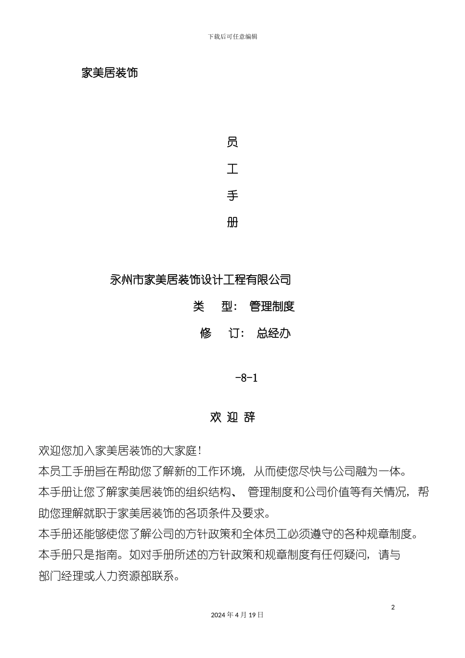 装饰设计工程有限公司员工手册模板_第2页