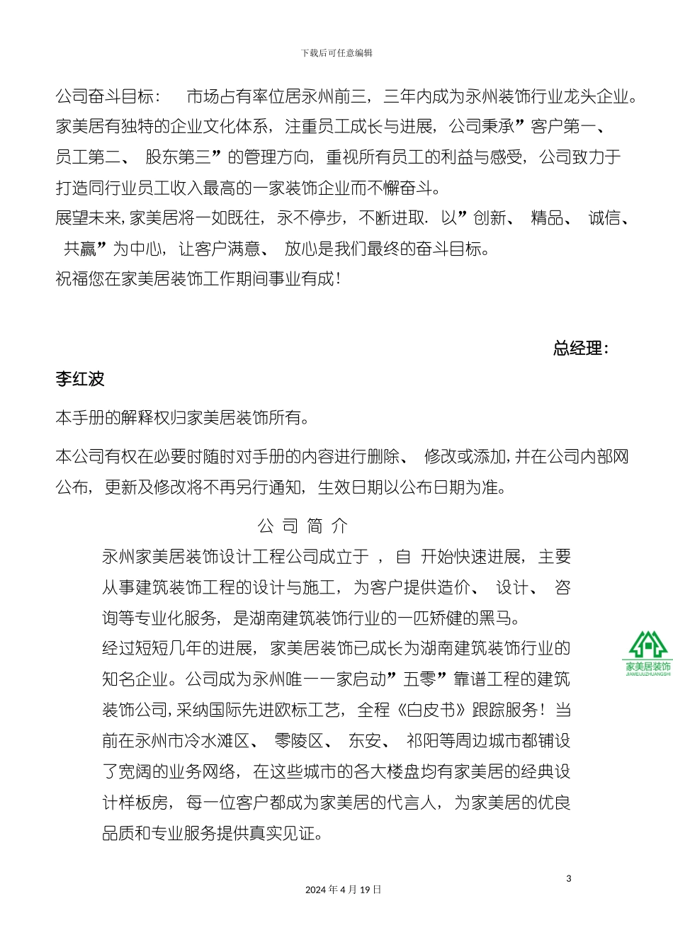 装饰设计工程有限公司员工手册模板_第3页