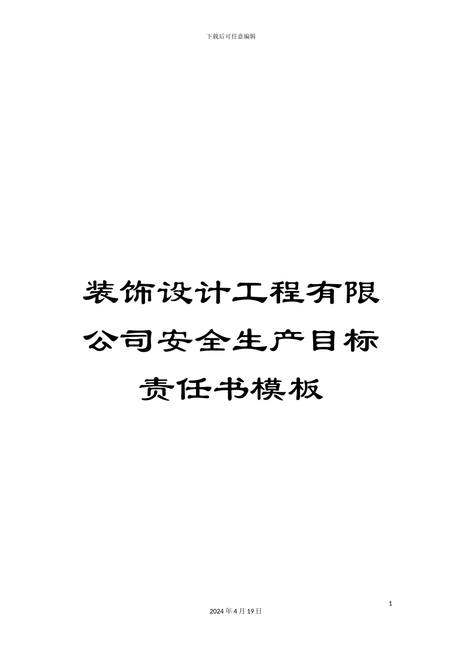 装饰设计工程有限公司安全生产目标责任书模板_第1页