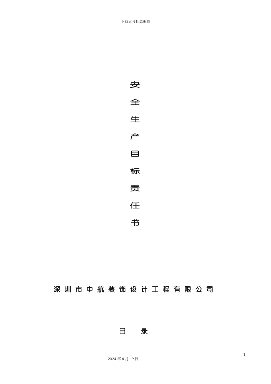 装饰设计工程有限公司安全生产目标责任书模板_第2页