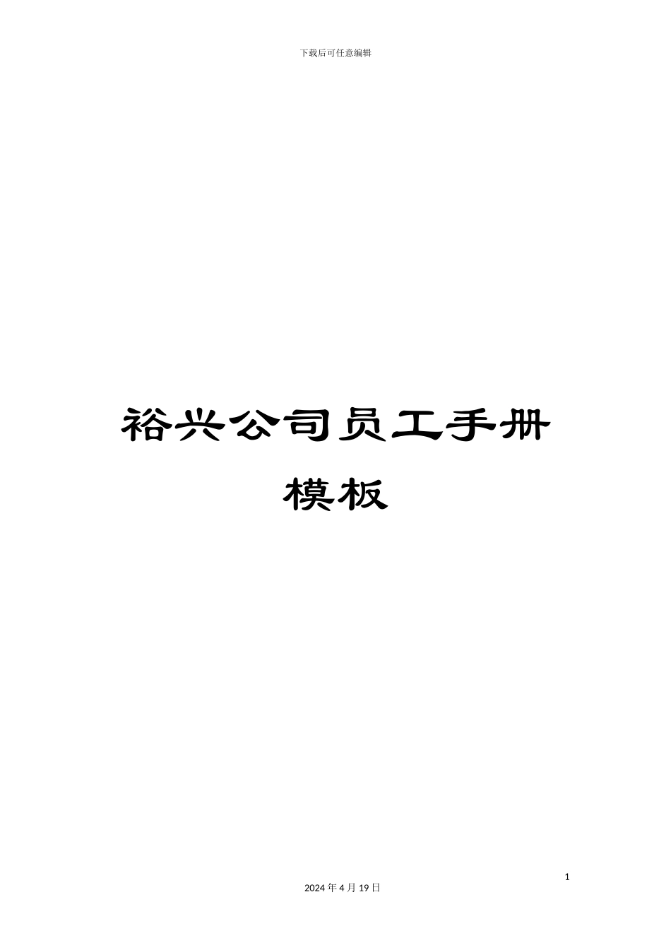裕兴公司员工手册模板_第1页
