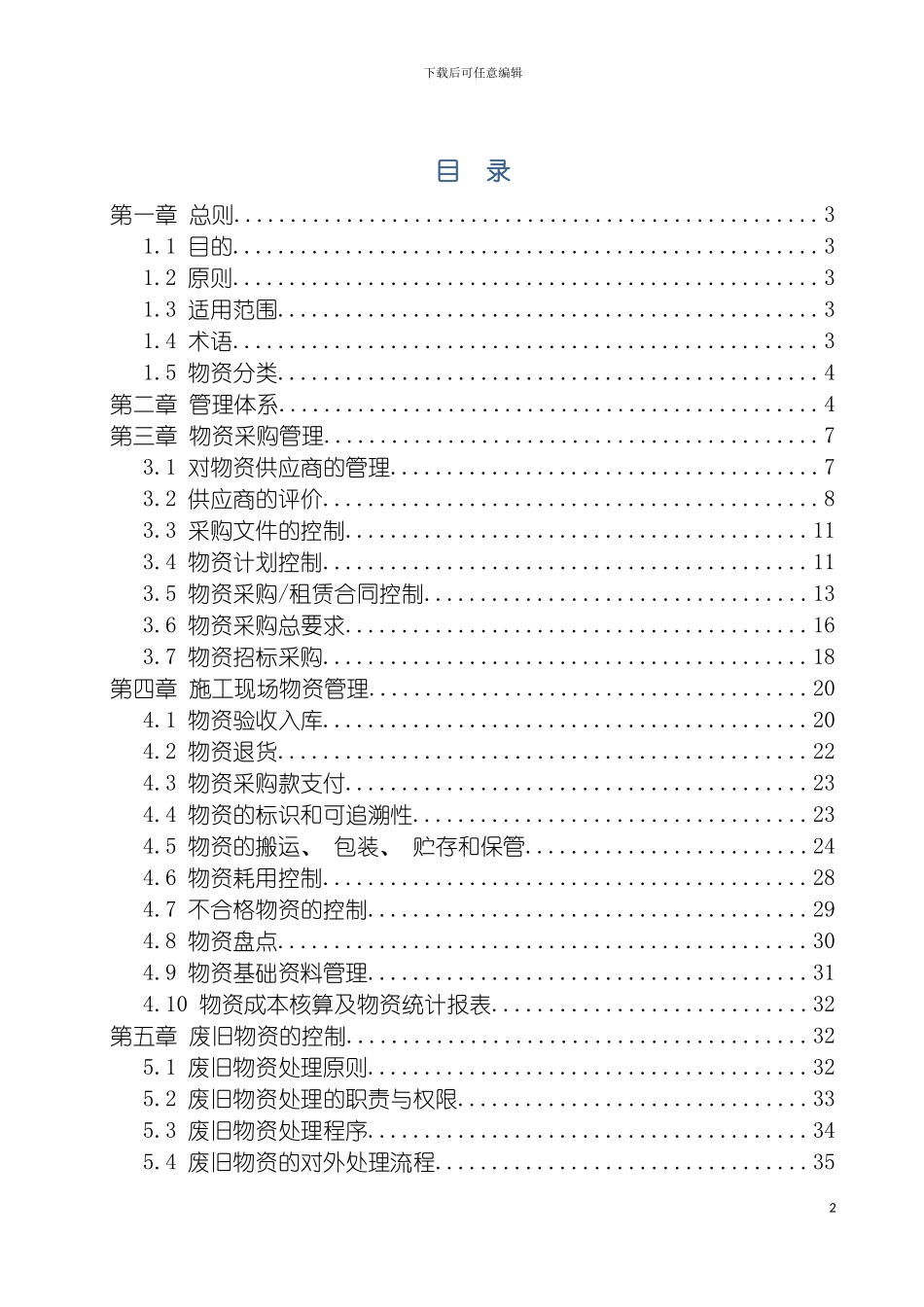西北公司物资管理工作细则上报局领导模板_第2页