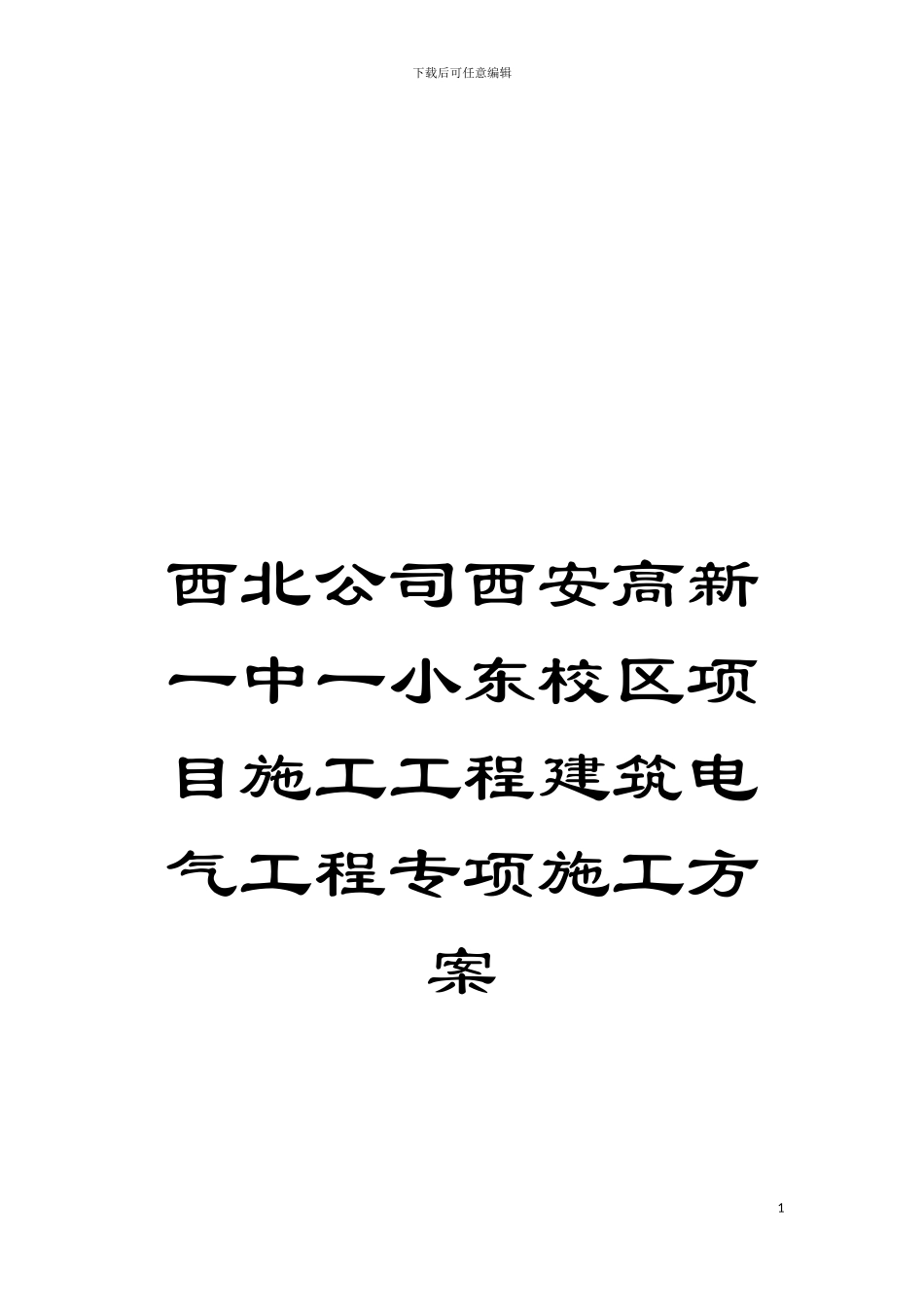 西北公司西安高新一中一小东校区项目施工工程建筑电气工程专项施工方案模板_第1页