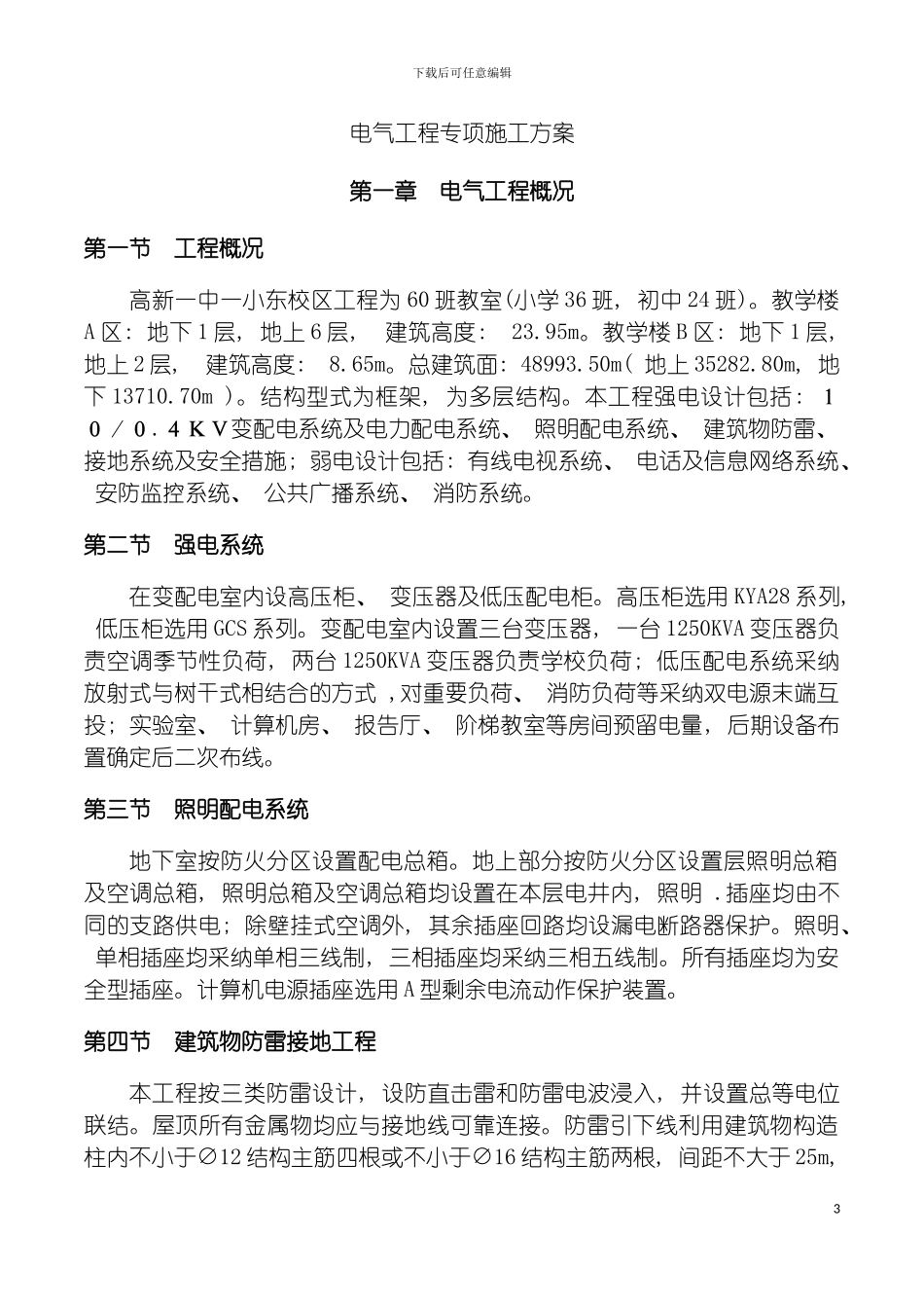 西北公司西安高新一中一小东校区项目施工工程建筑电气工程专项施工方案模板_第3页