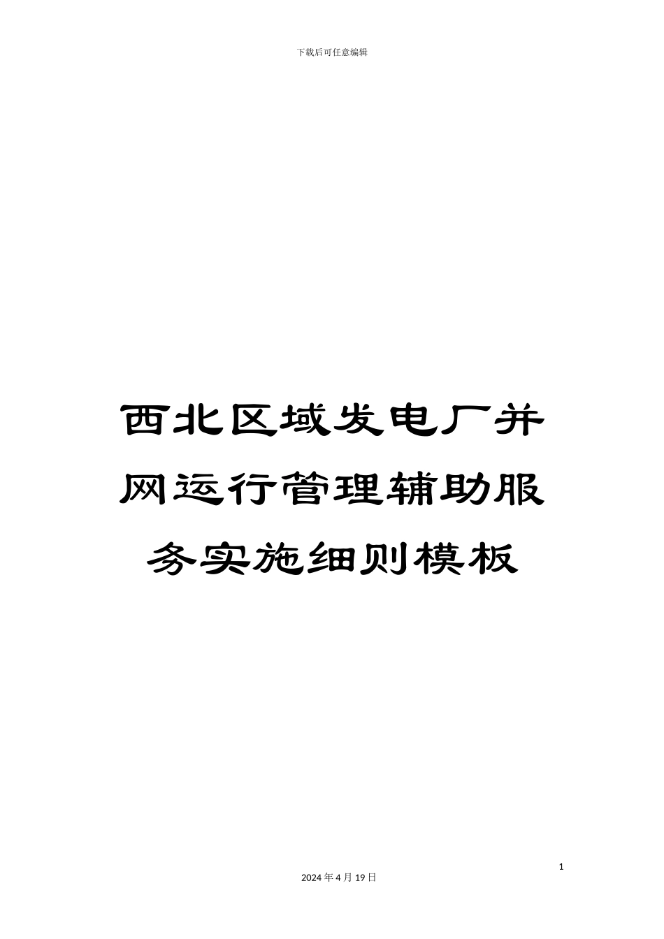 西北区域发电厂并网运行管理辅助服务实施细则模板_第1页