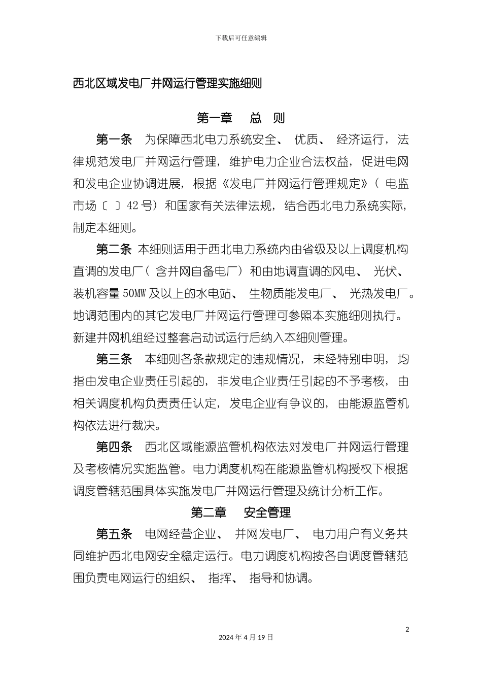 西北区域发电厂并网运行管理辅助服务实施细则模板_第2页