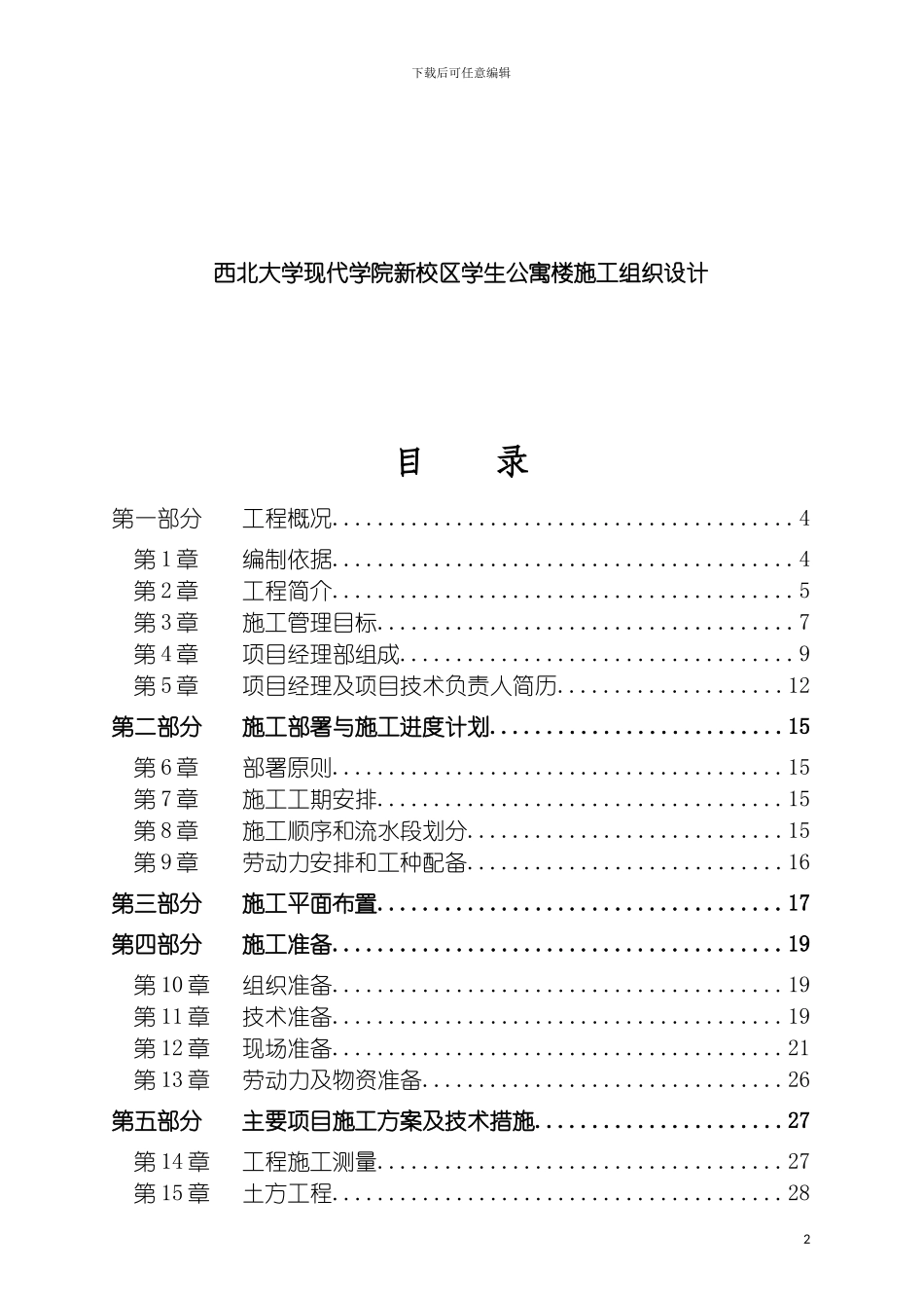 西北大学现代学院新校区学生公寓楼施工组织设计模板_第2页