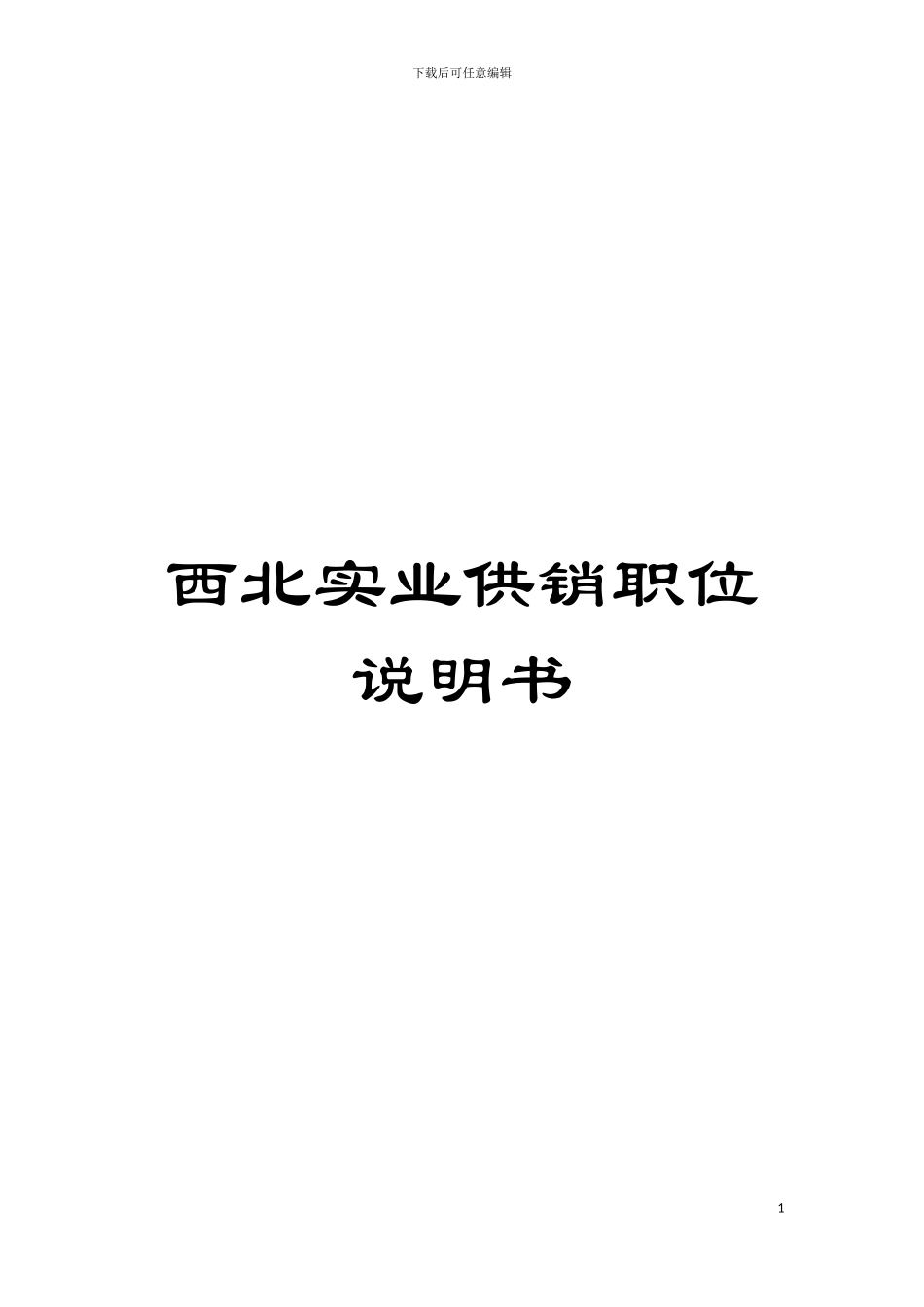 西北实业供销职位说明书模板_第1页