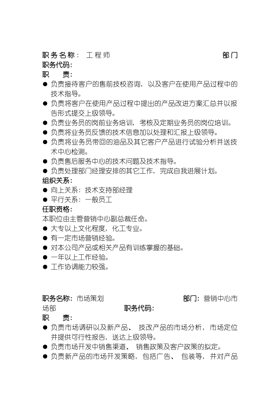 西北实业供销职位说明书模板_第2页
