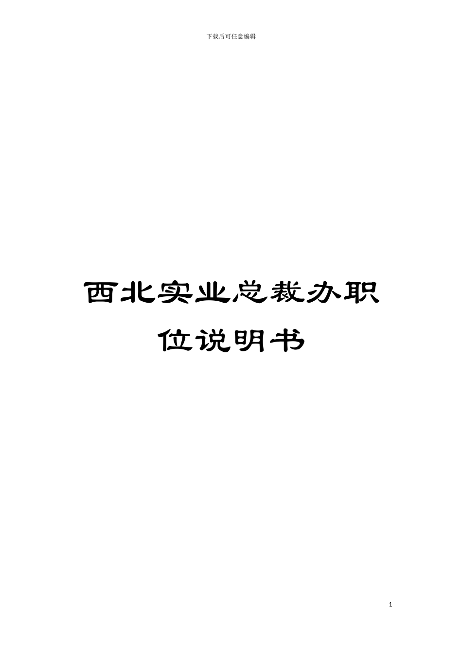 西北实业总裁办职位说明书模板_第1页