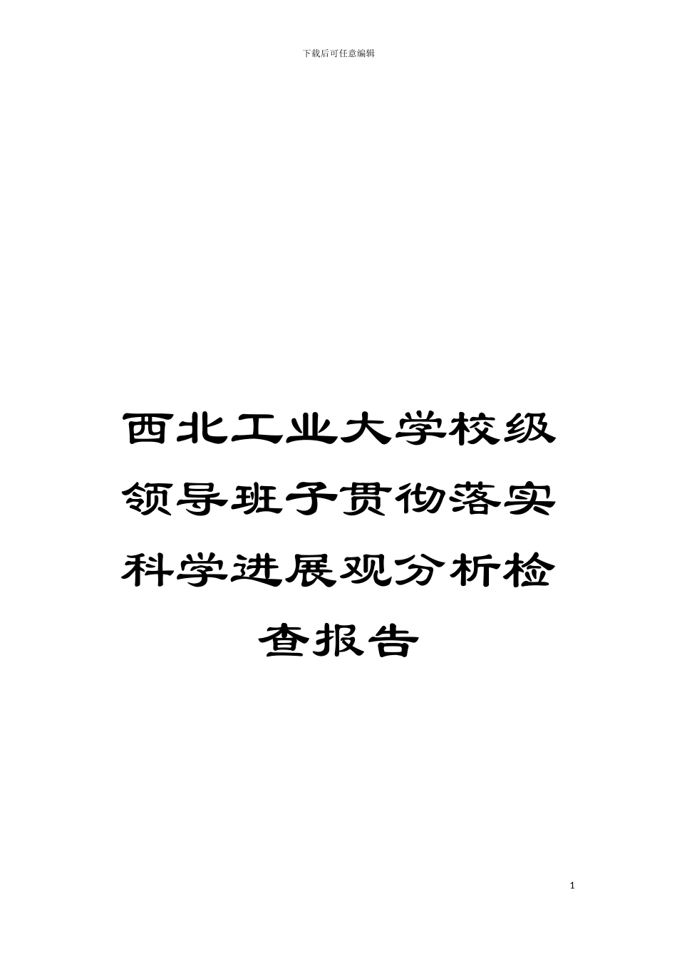 西北工业大学校级领导班子贯彻落实科学发展观分析检查报告模板_第1页