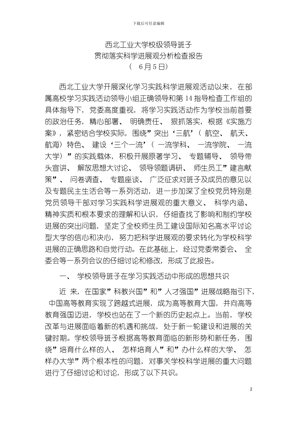 西北工业大学校级领导班子贯彻落实科学发展观分析检查报告模板_第2页