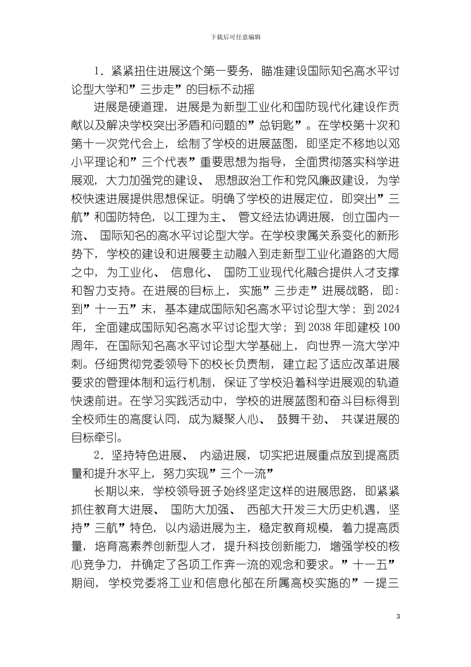 西北工业大学校级领导班子贯彻落实科学发展观分析检查报告模板_第3页