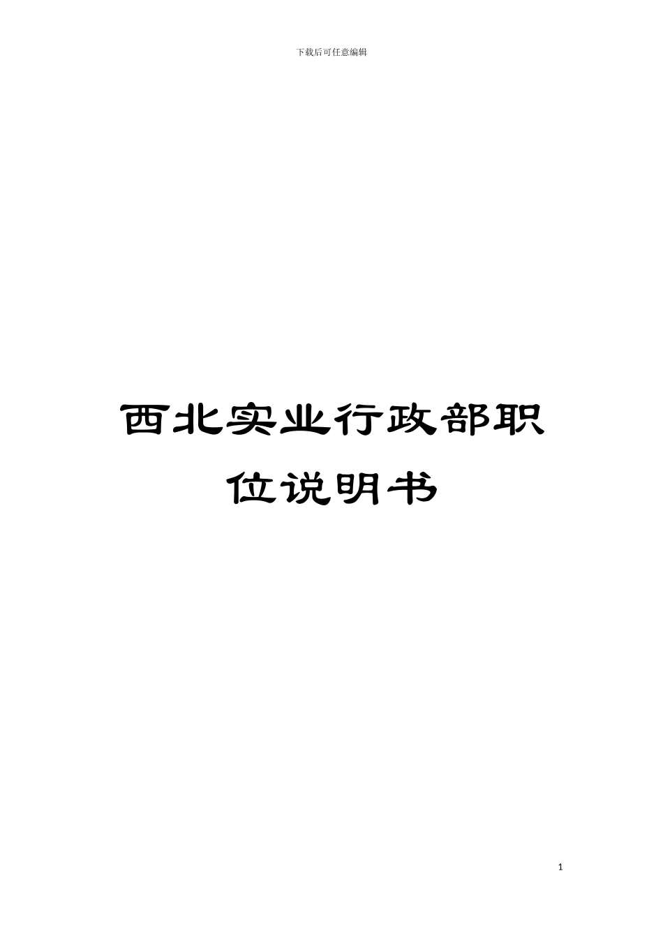 西北实业行政部职位说明书模板_第1页