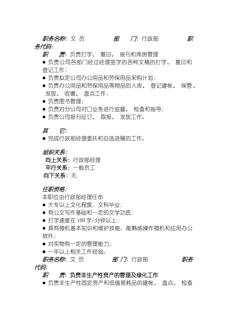 西北实业行政部职位说明书模板_第2页