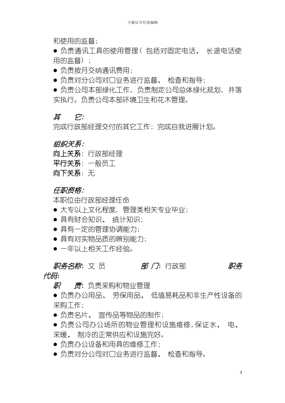 西北实业行政部职位说明书模板_第3页
