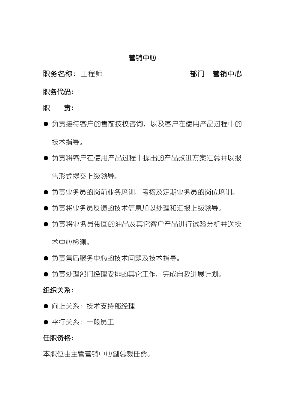 西北实业营销中心工程师职位说明书模板_第2页