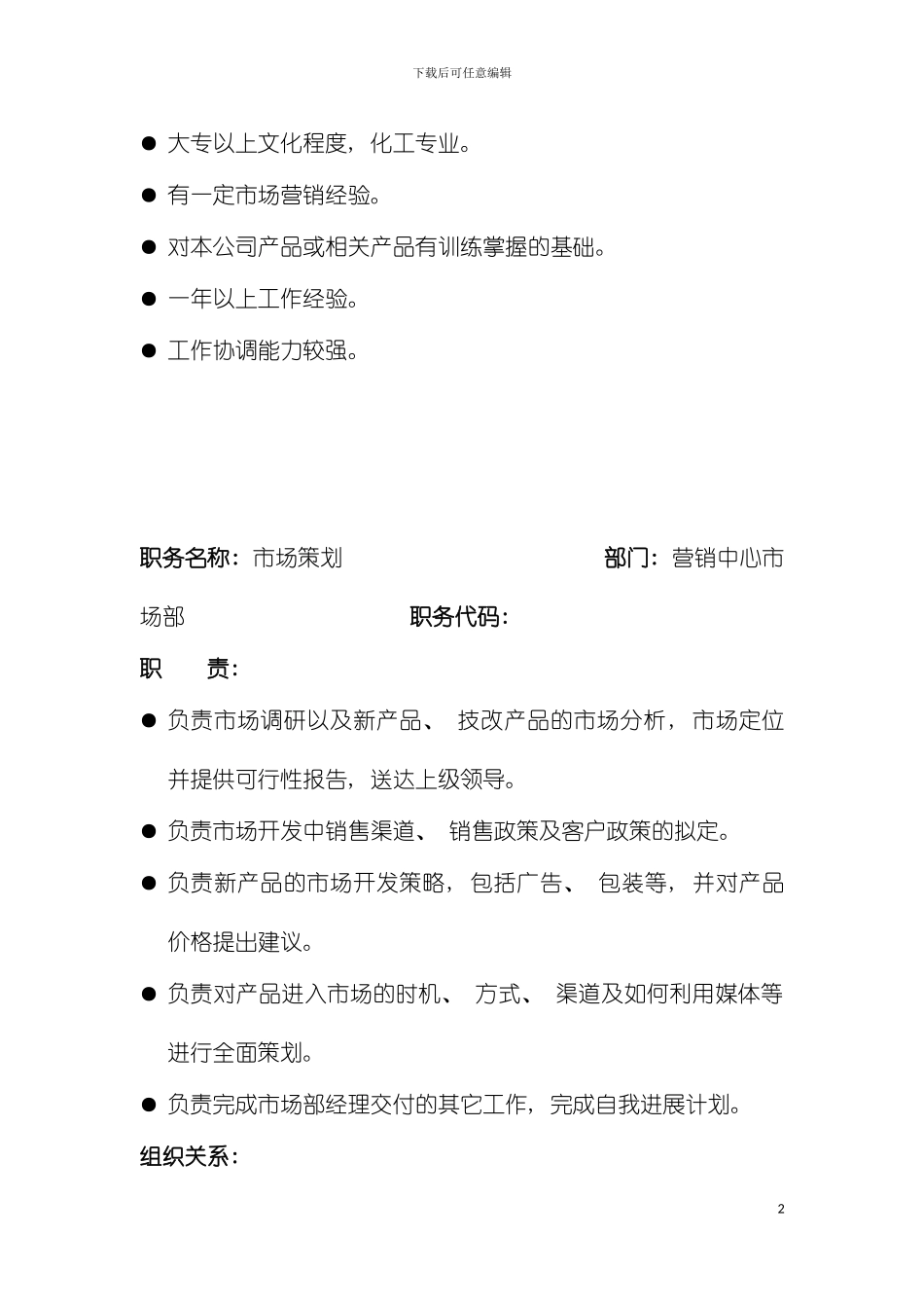 西北实业营销中心工程师职位说明书模板_第3页