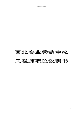 西北实业营销中心工程师职位说明书模板