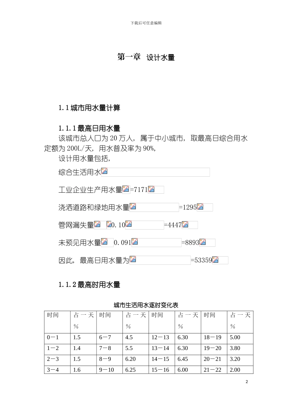西北市给水厂毕业设计公开答辩级别模板_第2页
