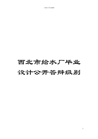 西北市给水厂毕业设计公开答辩级别模板