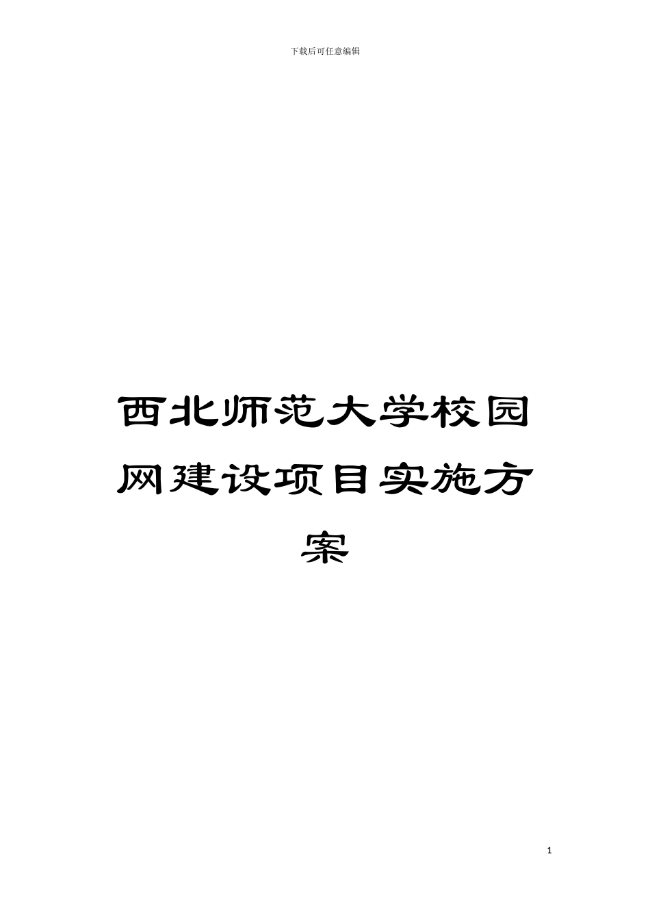 西北师范大学校园网建设项目实施方案模板_第1页