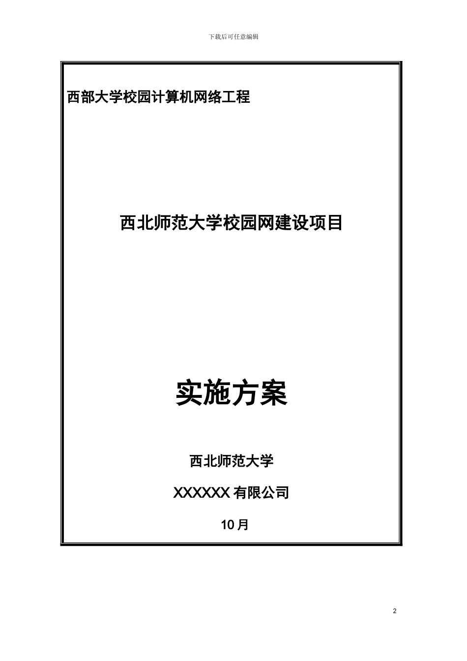 西北师范大学校园网建设项目实施方案模板_第2页