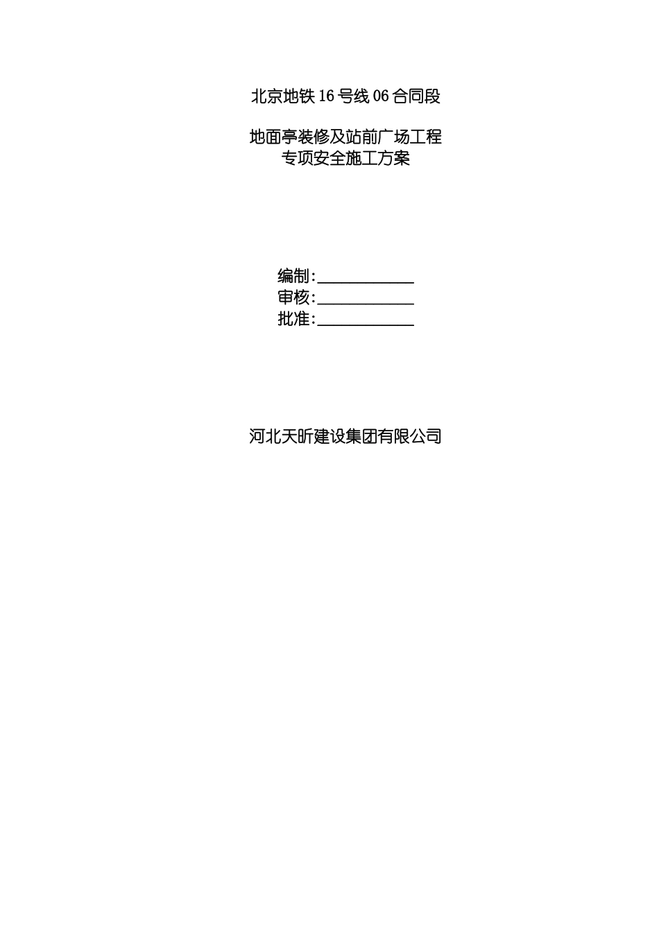 西北旺站附属幕墙及站前广场专项安全施工方案模板_第2页