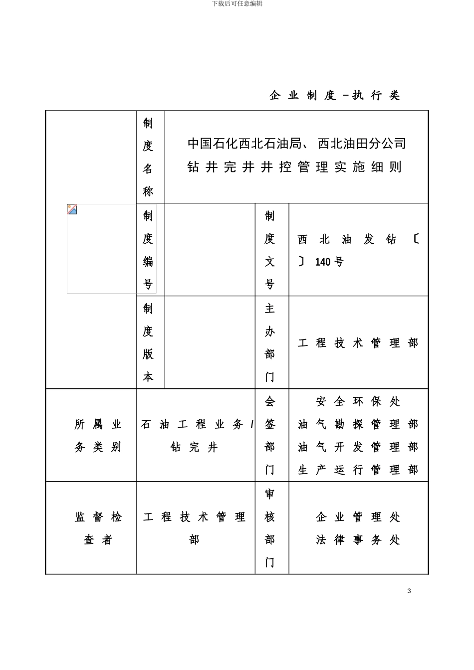 西北油田分公司钻井完井井控管理实施细则模板_第3页