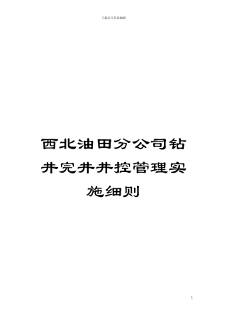 西北油田分公司钻井完井井控管理实施细则模板
