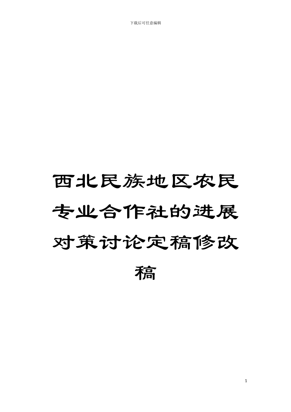 西北民族地区农民专业合作社的发展对策研究定稿修改稿模板_第1页