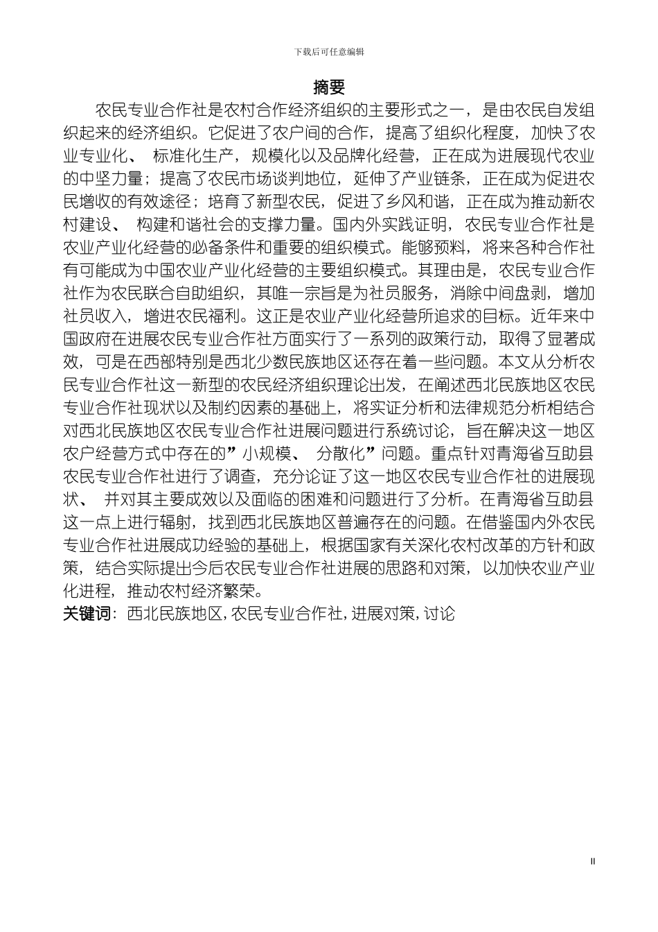 西北民族地区农民专业合作社的发展对策研究定稿修改稿模板_第2页