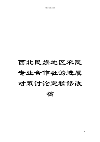 西北民族地区农民专业合作社的发展对策研究定稿修改稿模板